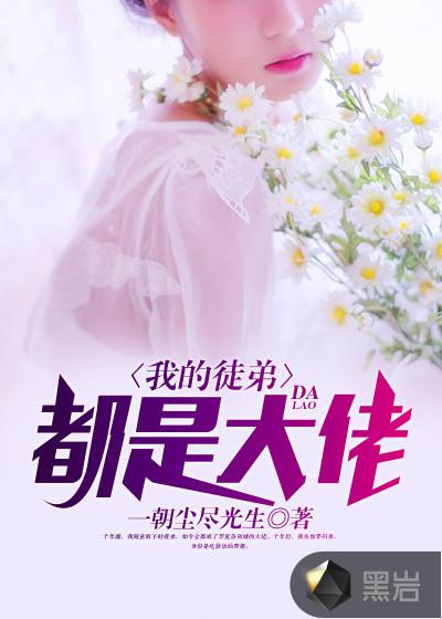 我的徒弟是大佬