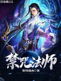 禁咒法师 全职法师