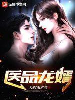 医品龙婿 人间次品