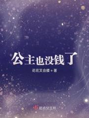 公主再不也要亡国了