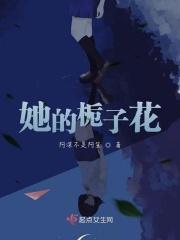 他的栀子花戚彩