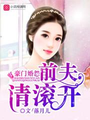豪门追爱前夫