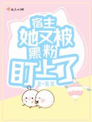 宿主她又又又黑化了txt