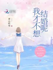 我不想结婚了