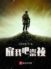 雇我吧崇祯笔趣阁