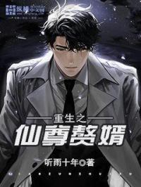 仙尊重生做赘婿