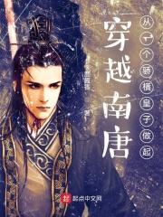 穿越到南唐的完本