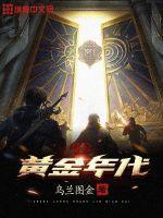 重生黄金年代免费观看