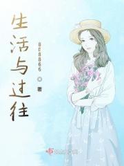 过去生活和现在生活对比心得感悟