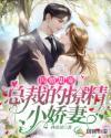 闪婚总裁很撩人