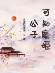 公子魔王武装什么时候出
