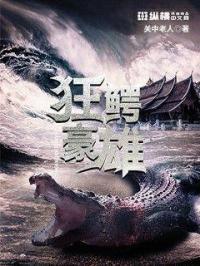 狂暴巨鳄演员名单