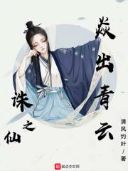 诛仙中师姐结局