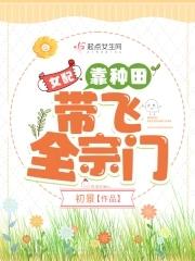 女配靠种田带飞全宗门TXT免费