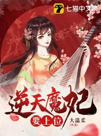 逆天魔妃要上位爱奇艺免费阅读