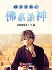 超神学院之佛系杀神 在线阅读
