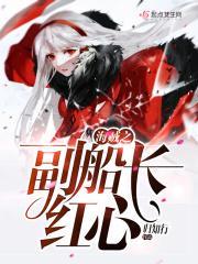 海贼之红心副船长笔趣阁