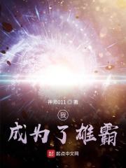 我成了唯一的雄子