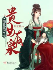 随身空间之贵女有权
