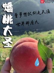 蟠桃会表现出大圣什么特点