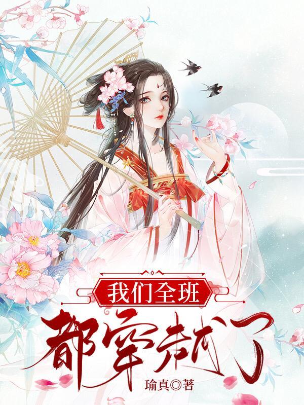 我们全班都穿越了姜笙笙张小胖