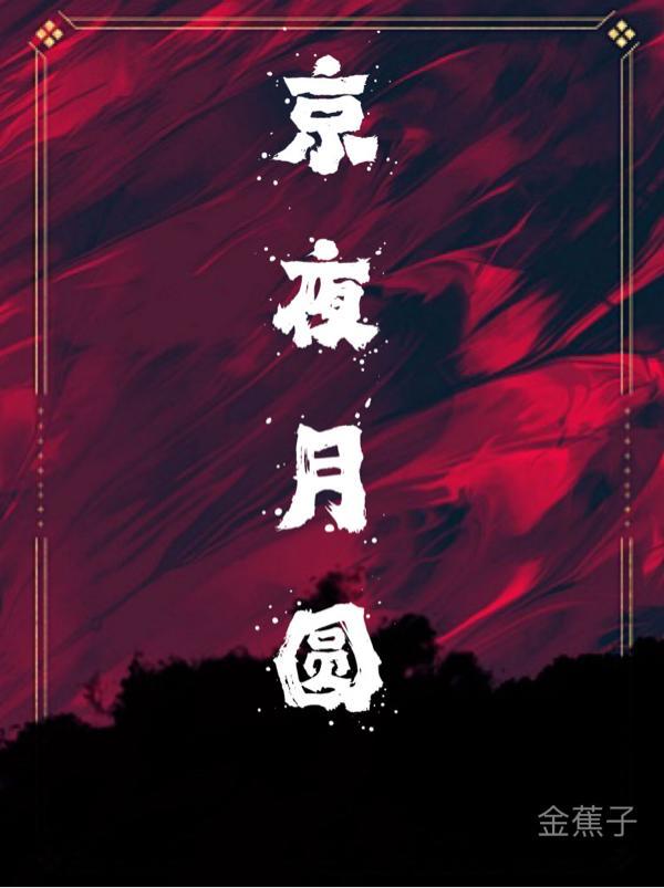 京夜月圆38章