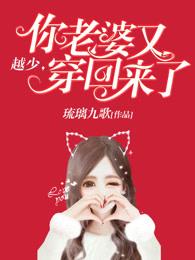 越少你老婆又穿回来了人物介绍