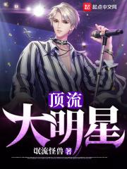 顶流大明星是谁