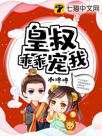 皇叔乖乖宠我笔趣阁