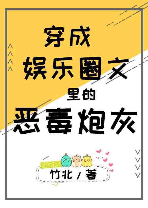 穿成娱乐圈文里的恶毒炮灰叶俨