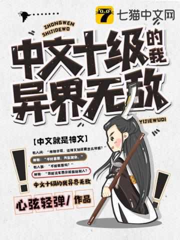 中文十级的我异界无敌了未来欧巴