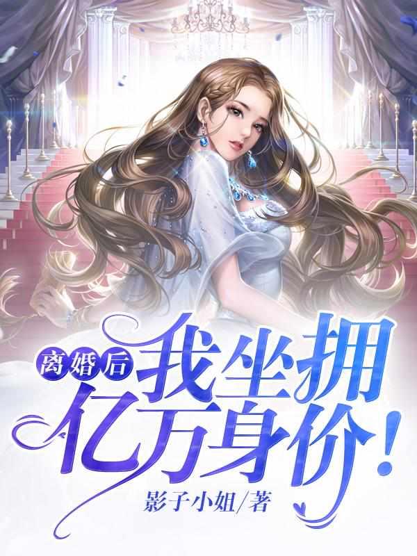 离婚后我坐拥亿万家产免费阅读