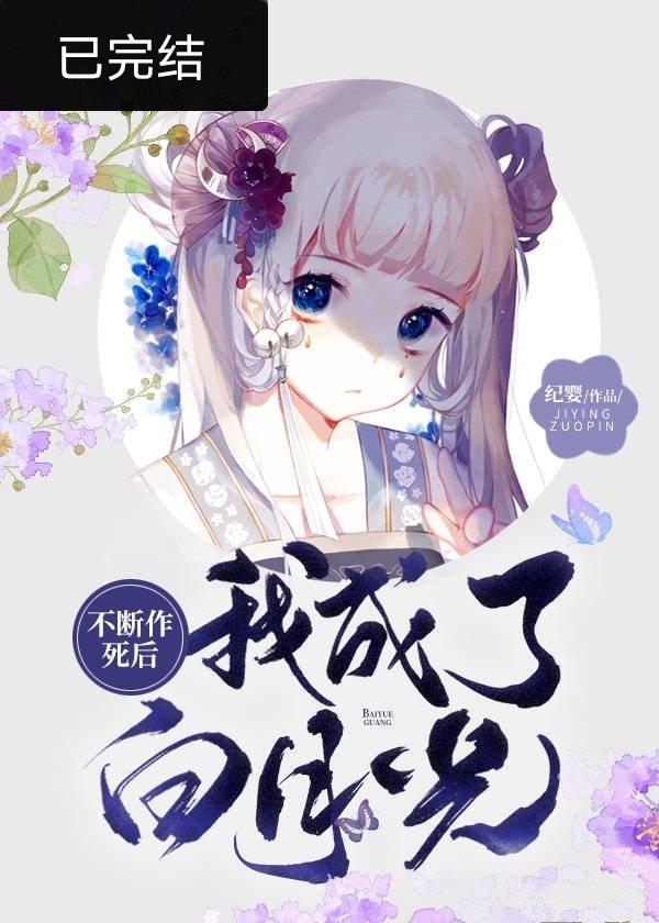 不断作死后我成了万人迷帝尊