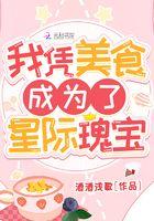 我凭美食成为了星际瑰宝 笔趣阁