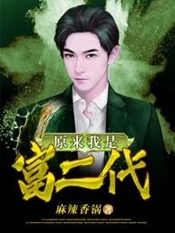 原来我是富二代全文免费阅读