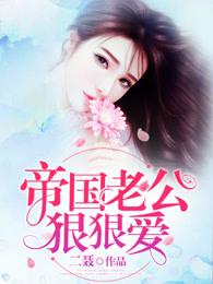 帝国老公狠狠爱大结局是什么