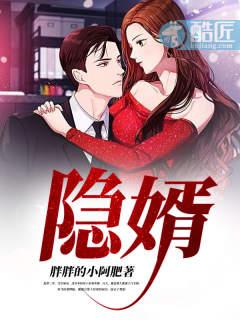 隐婿争锋短剧免费观看
