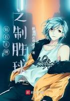 钻石王牌之最