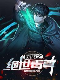 网游之绝世毒尊地址