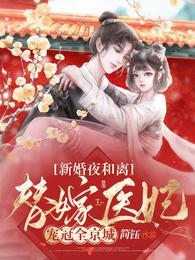 替嫁医妃宠冠全京城爆火短剧