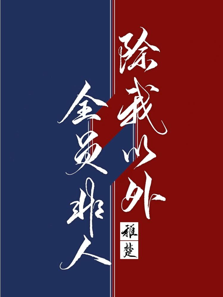 除我以外全员非人txt盘搜搜