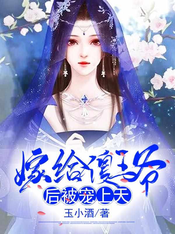 嫁给傻王爷冲喜50