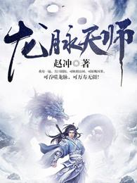 龙脉天师短剧免费观看