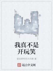 我真不是开玩笑作者