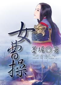 女曹操动漫