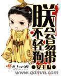 朕不会轻易狗带叭嗒漫画