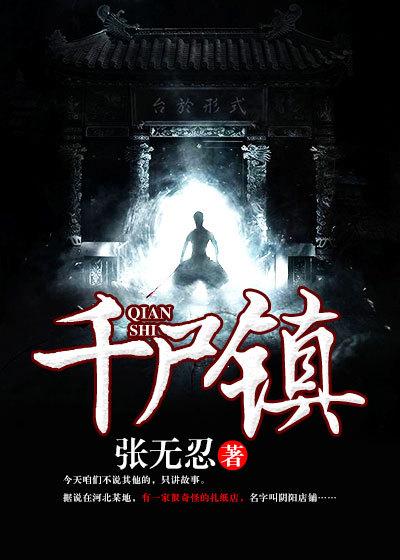 千尸镇全本TXT