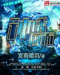 神话位面项羽小月两千年后出现