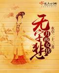 月西女传无字悲女主叫什么