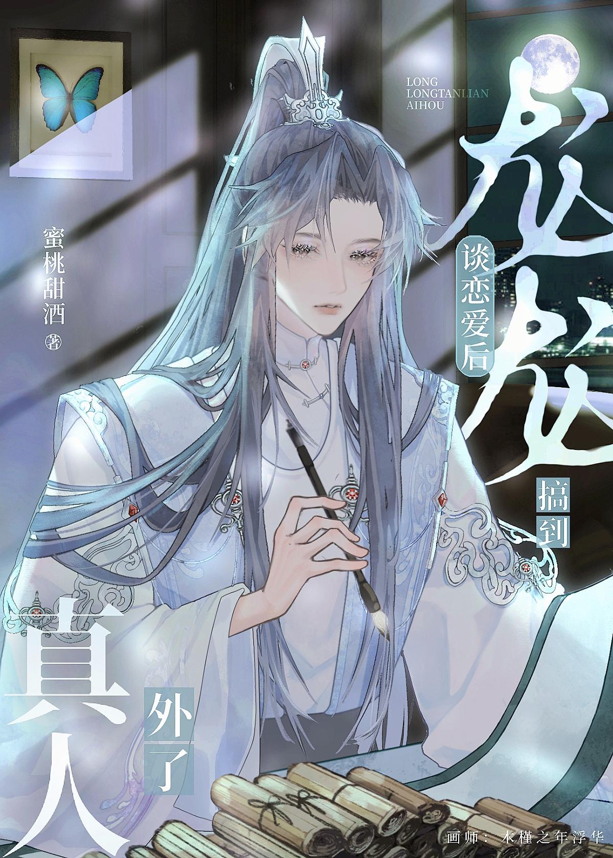 龙龙谈恋爱后搞到真人外了 txt